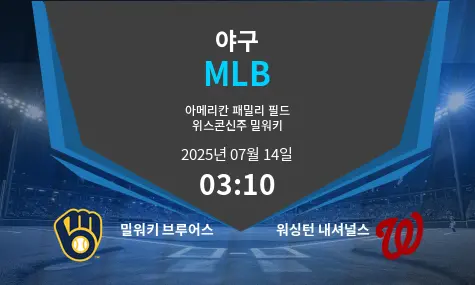 밀워키 브루어스 VS 워싱턴 내셔널스 MLB 경기 분석 – 2025년 7월 14일