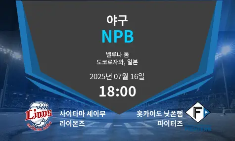 사이타마 세이부 라이온즈 VS 홋카이도 닛폰햄 파이터즈 NPB 경기 분석 – 2025년 7월 16일