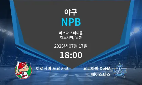히로시마 도요 카프 VS 요코하마 DeNA 베이스타즈 NPB 경기 분석 – 2025년 7월 17일