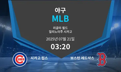시카고 컵스 VS 보스턴 레드삭스 MLB 경기 분석 – 2025년 7월 21일