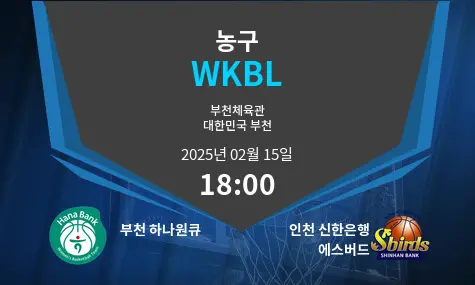 부천 하나원큐 VS 인천 신한은행 에스버드 WKBL 경기 분석 – 2025년 2월 15일
