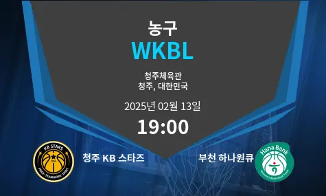 청주 KB 스타즈 VS 부천 하나원큐 WKBL 경기 분석 – 2025년 2월 13일