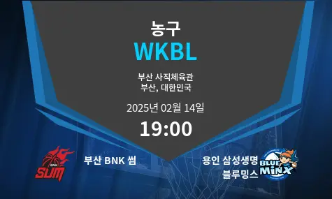 부산 BNK 썸 VS 용인 삼성생명 블루밍스 WKBL 경기 분석 – 2025년 2월 14일