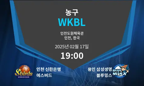 인천 신한은행 에스버드 VS 용인 삼성생명 블루밍스 WKBL 경기 분석 – 2025년 2월 17일