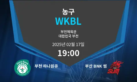 부천 하나원큐 VS 부산 BNK 썸 WKBL 경기 분석 – 2025년 2월 17일