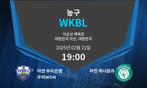 아산 우리은행 우리WON VS 부천 하나원큐 WKBL 경기 분석 – 2025년 2월 21일