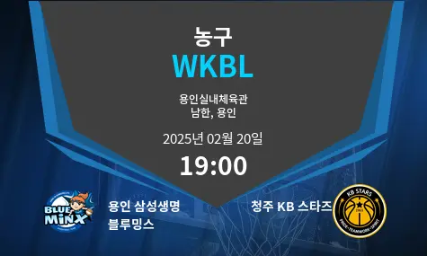 용인 삼성생명 블루밍스 VS 청주 KB 스타즈 WKBL 경기 분석 – 2025년 2월 20일