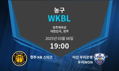 청주 KB 스타즈 VS 아산 우리은행 우리WON WKBL 경기 분석 – 2025년 3월 06일
