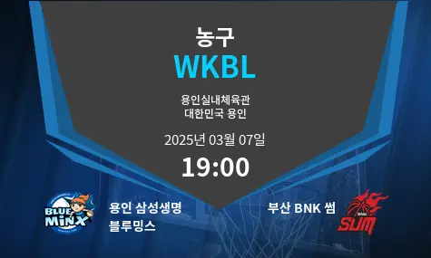 용인 삼성생명 블루밍스 VS 부산 BNK 썸 WKBL 경기 분석 – 2025년 3월 07일