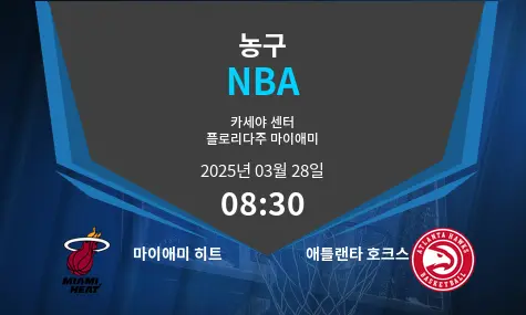 마이애미 히트 VS 애틀랜타 호크스 NBA 경기 분석 – 2025년 3월 28일