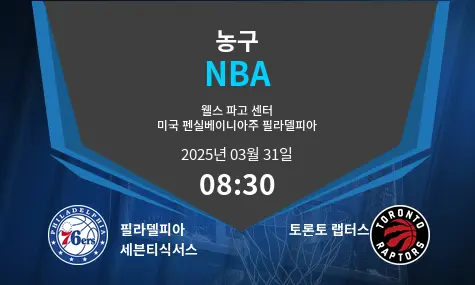 필라델피아 세븐티식서스 VS 토론토 랩터스 NBA 경기 분석 – 2025년 3월 31일