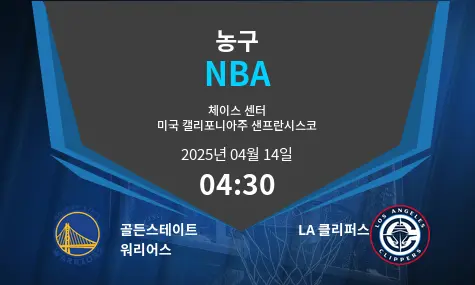 골든스테이트 워리어스 VS LA 클리퍼스 NBA 경기 분석 – 2025년 4월 14일