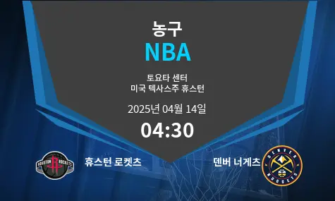 휴스턴 로켓츠 VS 덴버 너게츠 NBA 경기 분석 – 2025년 4월 14일
