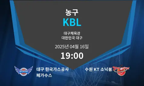 대구 한국가스공사 페가수스 VS 수원 KT 소닉붐 KBL 경기 분석 – 2025년 4월 16일