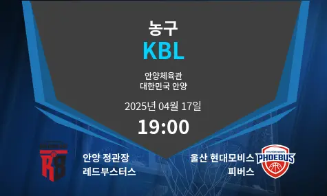 안양 정관장 레드부스터스 VS 울산 현대모비스 피버스 KBL 경기 분석 – 2025년 4월 17일