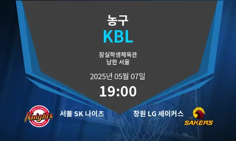 서울 SK 나이츠 VS 창원 LG 세이커스 KBL 경기 분석 – 2025년 5월 07일