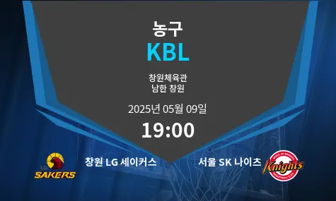 창원 LG 세이커스 VS 서울 SK 나이츠 KBL 경기 분석 – 2025년 5월 09일