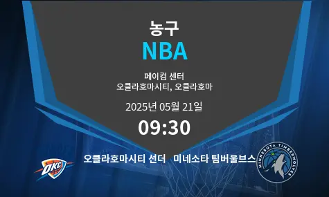 오클라호마시티 선더 VS 미네소타 팀버울브스 NBA 경기 분석 – 2025년 5월 21일