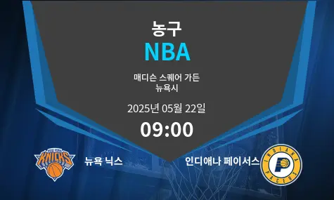 뉴욕 닉스 VS 인디애나 페이서스 NBA 경기 분석 – 2025년 5월 22일