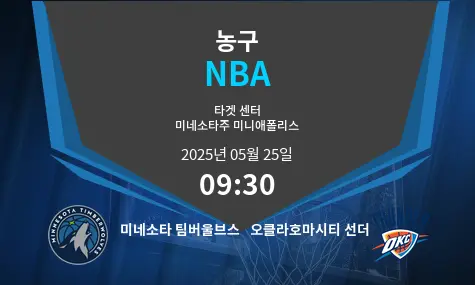 미네소타 팀버울브스 VS 오클라호마시티 선더 NBA 경기 분석 – 2025년 5월 25일