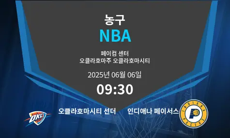 오클라호마시티 선더 VS 인디애나 페이서스 NBA 경기 분석 – 2025년 6월 06일