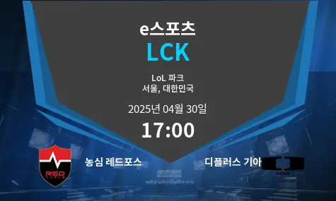 농심 레드포스 VS 디플러스 기아 LCK 경기 분석 – 2025년 4월 30일