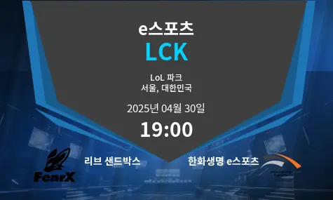 리브 샌드박스 VS 한화생명 e스포츠 LCK 경기 분석 – 2025년 4월 30일
