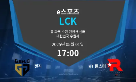 젠지 VS KT 롤스터 LCK 경기 분석 – 2025년 5월 01일