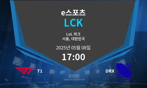 T1 VS DRX LCK 경기 분석 – 2025년 5월 08일