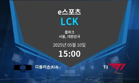 디플러스 KIA VS T1 LCK 경기 분석 – 2025년 5월 10일