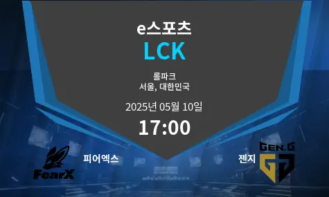 피어엑스 VS 젠지 LCK 경기 분석 – 2025년 5월 10일