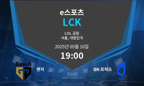 젠지 VS DN 프릭스 LCK 경기 분석 – 2025년 5월 16일