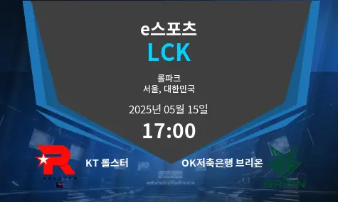 KT 롤스터 VS OK저축은행 브리온 LCK 경기 분석 – 2025년 5월 15일