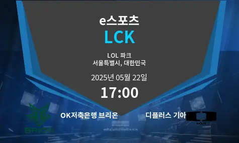 OK저축은행 브리온 VS 디플러스 기아 LCK 경기 분석 – 2025년 5월 22일