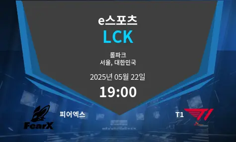 피어엑스 VS T1 LCK 경기 분석 – 2025년 5월 22일