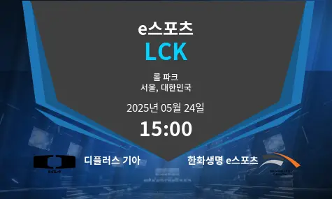 디플러스 기아 VS 한화생명 e스포츠 LCK 경기 분석 – 2025년 5월 24일