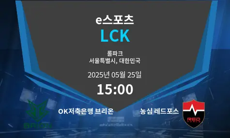 OK저축은행 브리온 VS 농심 레드포스 LCK 경기 분석 – 2025년 5월 25일