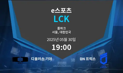 디플러스 기아 VS DN 프릭스 LCK 경기 분석 – 2025년 5월 30일