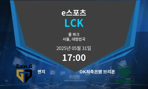 젠지 VS OK저축은행 브리온 LCK 경기 분석 – 2025년 5월 31일