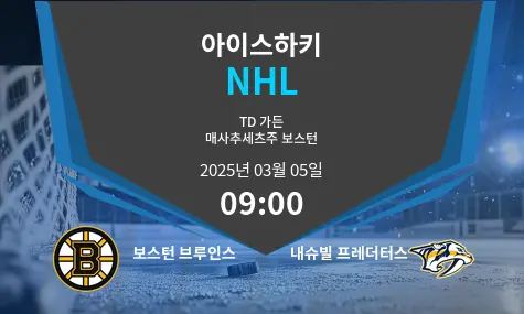 보스턴 브루인스 VS 내슈빌 프레더터스 NHL 경기 분석 – 2025년 3월 05일