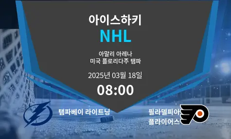 탬파베이 라이트닝 VS 필라델피아 플라이어스 NHL 경기 분석 – 2025년 3월 18일