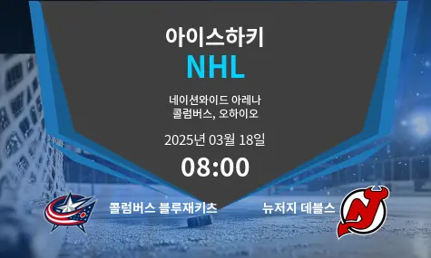 콜럼버스 블루재키츠 VS 뉴저지 데블스 NHL 경기 분석 – 2025년 3월 18일