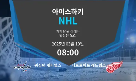 워싱턴 캐피털스 VS 디트로이트 레드윙스 NHL 경기 분석 – 2025년 3월 19일