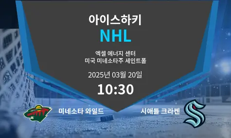 미네소타 와일드 VS 시애틀 크라켄 NHL 경기 분석 – 2025년 3월 20일