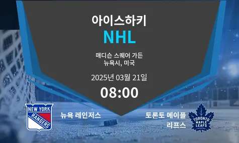 뉴욕 레인저스 VS 토론토 메이플 리프스 NHL 경기 분석 – 2025년 3월 21일