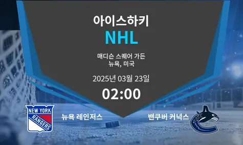 뉴욕 레인저스 VS 밴쿠버 커넉스 NHL 경기 분석 – 2025년 3월 23일