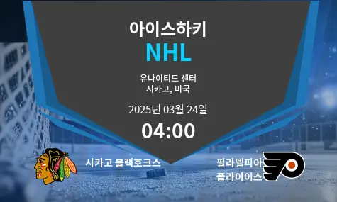 시카고 블랙호크스 VS 필라델피아 플라이어스 NHL 경기 분석 – 2025년 3월 24일