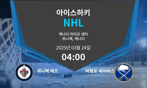 위니펙 제츠 VS 버펄로 세이버스 NHL 경기 분석 – 2025년 3월 24일