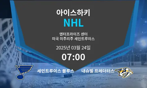 세인트루이스 블루스 VS 내슈빌 프레더터스 NHL 경기 분석 – 2025년 3월 24일