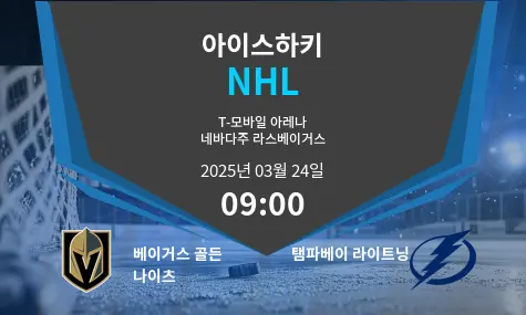 베이거스 골든 나이츠 VS 탬파베이 라이트닝 NHL 경기 분석 – 2025년 3월 24일
